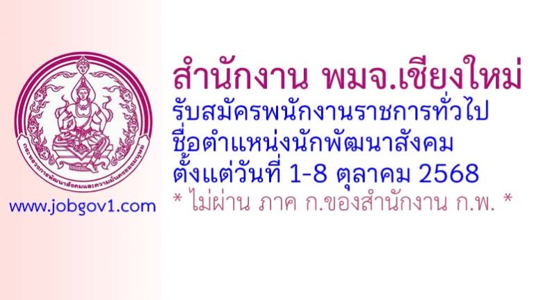 สำนักงาน พมจ.เชียงใหม่ รับสมัครพนักงานราชการทั่วไป ตำแหน่งนักพัฒนาสังคม