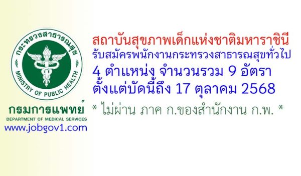 สถาบันสุขภาพเด็กแห่งชาติมหาราชินี รับสมัครพนักงานกระทรวงสาธารณสุขทั่วไป 9 อัตรา