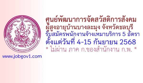 ศูนย์พัฒนาการจัดสวัสดิการสังคมผู้สูงอายุบ้านบางละมุง จังหวัดชลบุรี รับสมัครพนักงานจ้างเหมาบริการ 5 อัตรา
