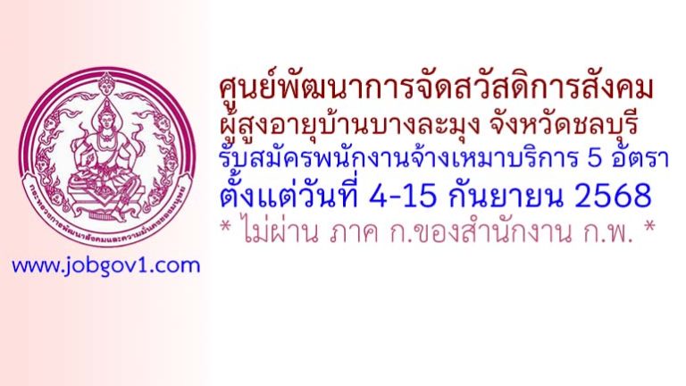 ศูนย์พัฒนาการจัดสวัสดิการสังคมผู้สูงอายุบ้านบางละมุง จังหวัดชลบุรี รับสมัครพนักงานจ้างเหมาบริการ 5 อัตรา