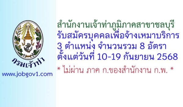 สำนักงานเจ้าท่าภูมิภาคสาขาชลบุรี รับสมัครบุคคลเพื่อจ้างเหมาบริการ 8 อัตรา