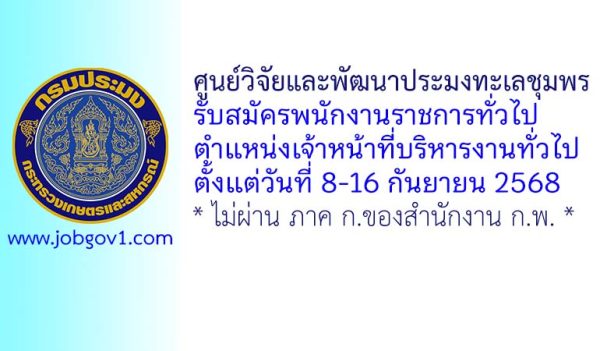 ศูนย์วิจัยและพัฒนาประมงทะเลชุมพร รับสมัครพนักงานราชการทั่วไป ตำแหน่งเจ้าหน้าที่บริหารงานทั่วไป