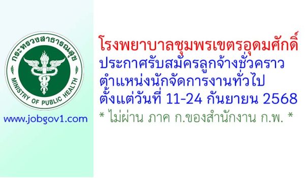 โรงพยาบาลชุมพรเขตรอุดมศักดิ์ รับสมัครลูกจ้างชั่วคราว ตำแหน่งนักจัดการงานทั่วไป