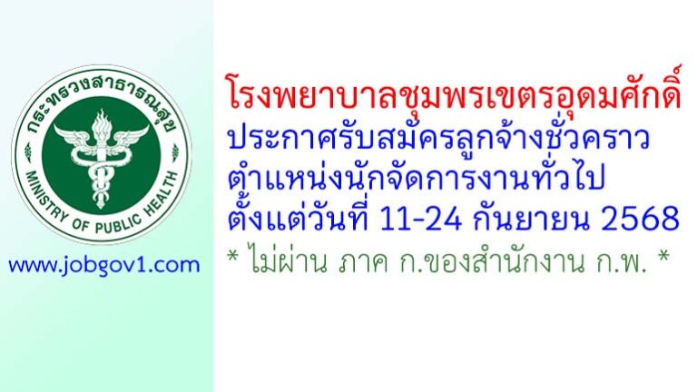 โรงพยาบาลชุมพรเขตรอุดมศักดิ์ รับสมัครลูกจ้างชั่วคราว ตำแหน่งนักจัดการงานทั่วไป