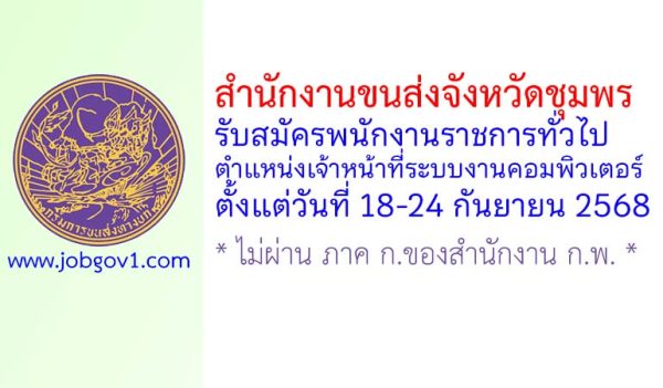 สำนักงานขนส่งจังหวัดชุมพร รับสมัครพนักงานราชการทั่วไป ตำแหน่งเจ้าหน้าที่ระบบงานคอมพิวเตอร์