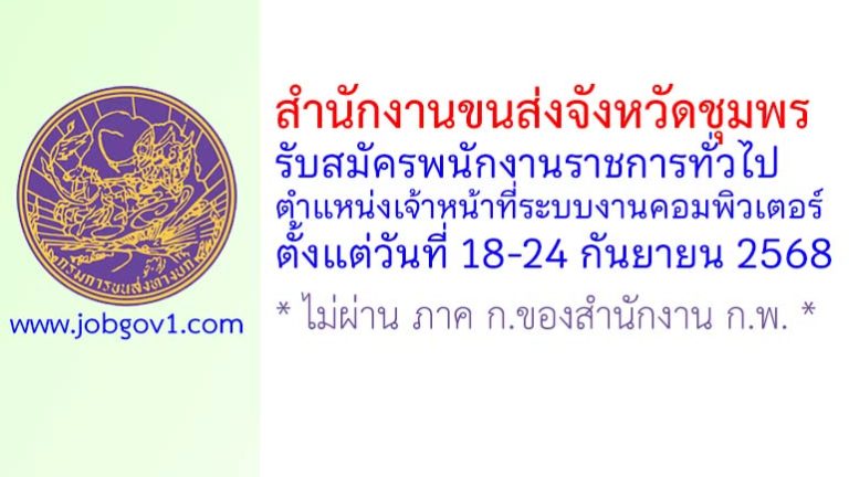 สำนักงานขนส่งจังหวัดชุมพร รับสมัครพนักงานราชการทั่วไป ตำแหน่งเจ้าหน้าที่ระบบงานคอมพิวเตอร์
