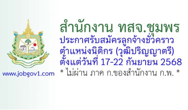 สำนักงาน ทสจ.ชุมพร รับสมัครลูกจ้างชั่วคราว ตำแหน่งนิติกร