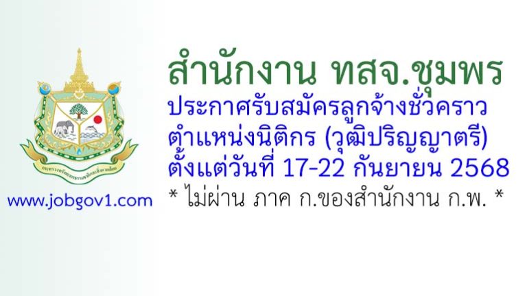 สำนักงาน ทสจ.ชุมพร รับสมัครลูกจ้างชั่วคราว ตำแหน่งนิติกร
