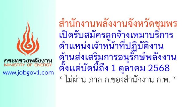 สำนักงานพลังงานจังหวัดชุมพร รับสมัครลูกจ้างเหมาบริการ ตำแหน่งเจ้าหน้าที่ปฏิบัติงานด้านส่งเสริมการอนุรักษ์พลังงาน