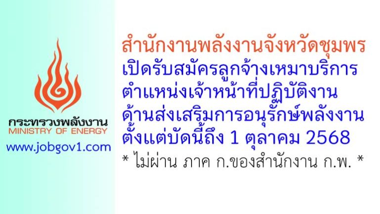 สำนักงานพลังงานจังหวัดชุมพร รับสมัครลูกจ้างเหมาบริการ ตำแหน่งเจ้าหน้าที่ปฏิบัติงานด้านส่งเสริมการอนุรักษ์พลังงาน