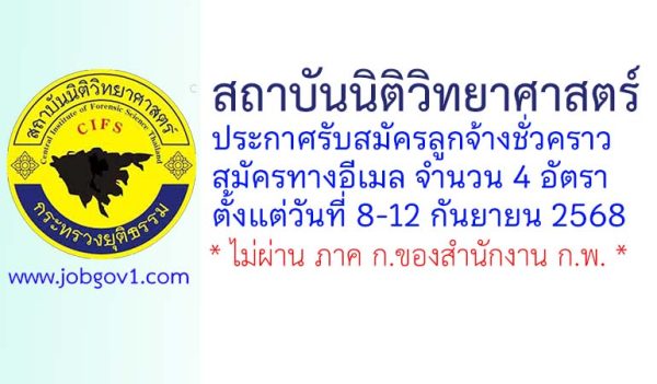 สถาบันนิติวิทยาศาสตร์ รับสมัครลูกจ้างชั่วคราว 4 อัตรา