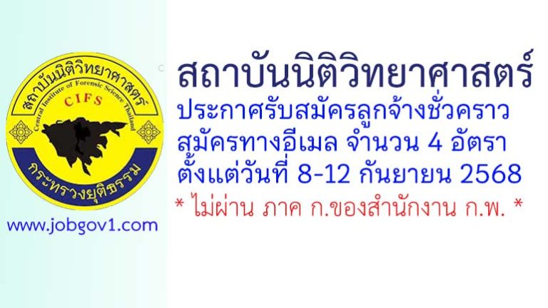 สถาบันนิติวิทยาศาสตร์ รับสมัครลูกจ้างชั่วคราว 4 อัตรา