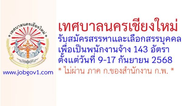 เทศบาลนครเชียงใหม่ รับสมัครสรรหาและเลือกสรรบุคคลเพื่อเป็นพนักงานจ้าง 143 อัตรา