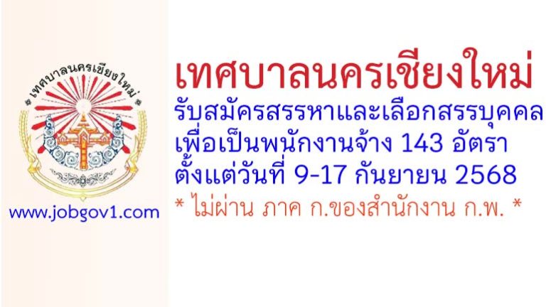 เทศบาลนครเชียงใหม่ รับสมัครสรรหาและเลือกสรรบุคคลเพื่อเป็นพนักงานจ้าง 143 อัตรา