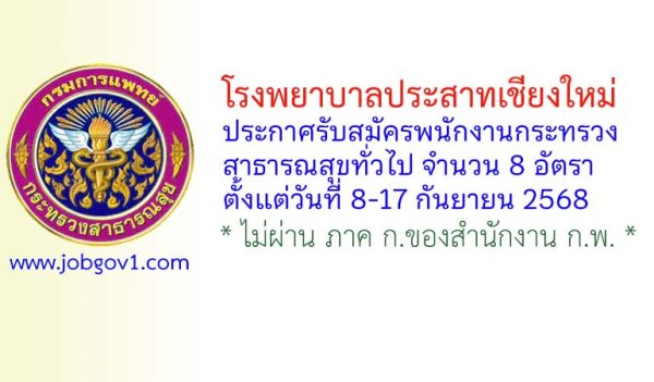 โรงพยาบาลประสาทเชียงใหม่ รับสมัครพนักงานกระทรวงสาธารณสุขทั่วไป 8 อัตรา