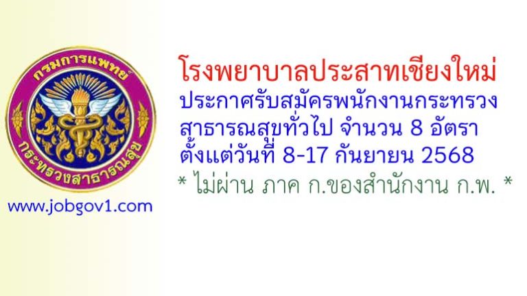 โรงพยาบาลประสาทเชียงใหม่ รับสมัครพนักงานกระทรวงสาธารณสุขทั่วไป 8 อัตรา