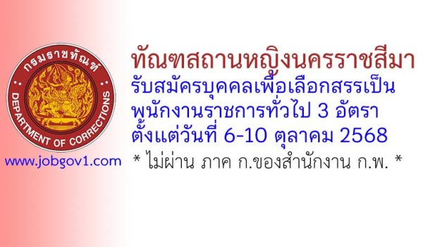 ทัณฑสถานหญิงนครราชสีมา รับสมัครบุคคลเพื่อเลือกสรรเป็นพนักงานราชการทั่วไป 3 อัตรา