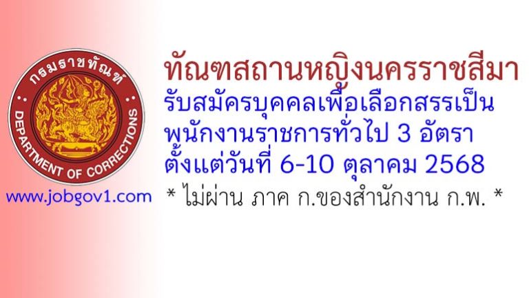 ทัณฑสถานหญิงนครราชสีมา รับสมัครบุคคลเพื่อเลือกสรรเป็นพนักงานราชการทั่วไป 3 อัตรา