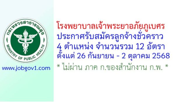 โรงพยาบาลเจ้าพระยาอภัยภูเบศร รับสมัครลูกจ้างชั่วคราว 12 อัตรา
