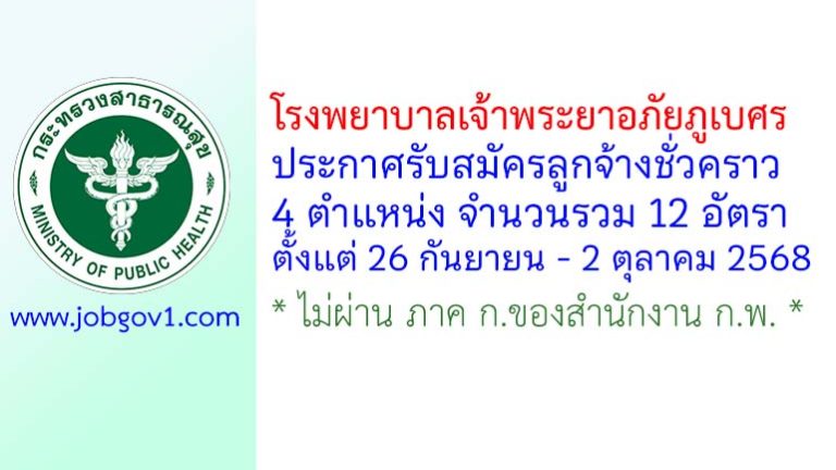 โรงพยาบาลเจ้าพระยาอภัยภูเบศร รับสมัครลูกจ้างชั่วคราว 12 อัตรา
