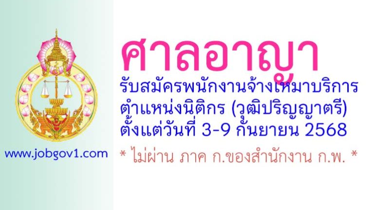 ศาลอาญา รับสมัครพนักงานจ้างเหมาบริการ ตำแหน่งนิติกร