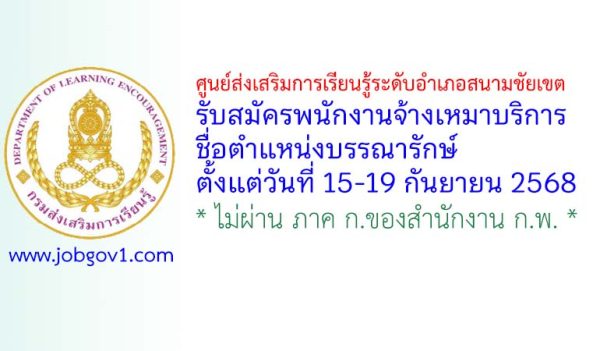 ศูนย์ส่งเสริมการเรียนรู้ระดับอำเภอสนามชัยเขต รับสมัครพนักงานจ้างเหมาบริการ ตำแหน่งบรรณารักษ์
