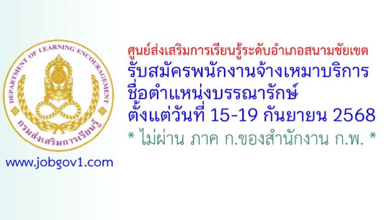 ศูนย์ส่งเสริมการเรียนรู้ระดับอำเภอสนามชัยเขต รับสมัครพนักงานจ้างเหมาบริการ ตำแหน่งบรรณารักษ์
