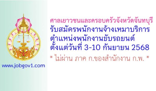 ศาลเยาวชนและครอบครัวจังหวัดจันทบุรี รับสมัครพนักงานจ้างเหมาบริการ ตำแหน่งพนักงานขับรถยนต์
