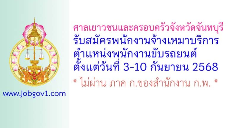 ศาลเยาวชนและครอบครัวจังหวัดจันทบุรี รับสมัครพนักงานจ้างเหมาบริการ ตำแหน่งพนักงานขับรถยนต์