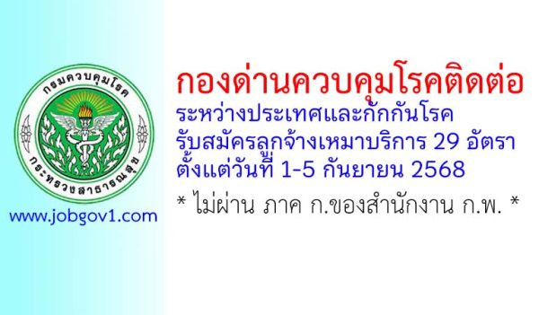กองด่านควบคุมโรคติดต่อระหว่างประเทศและกักกันโรค รับสมัครลูกจ้างเหมาบริการ 29 อัตรา