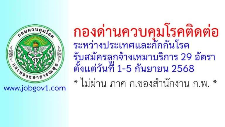 กองด่านควบคุมโรคติดต่อระหว่างประเทศและกักกันโรค รับสมัครลูกจ้างเหมาบริการ 29 อัตรา