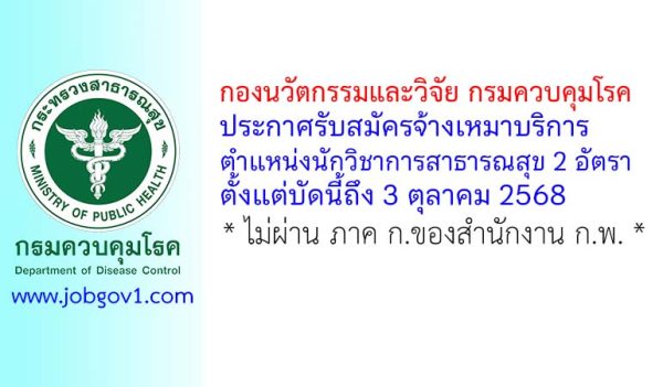 กองนวัตกรรมและวิจัย กรมควบคุมโรค รับสมัครจ้างเหมาบริการ ตำแหน่งนักวิชาการสาธารณสุข 2 อัตรา