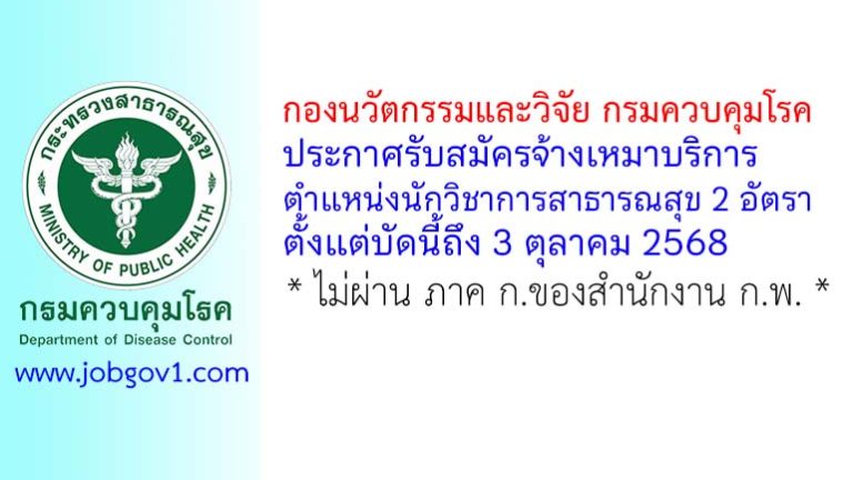 กองนวัตกรรมและวิจัย กรมควบคุมโรค รับสมัครจ้างเหมาบริการ ตำแหน่งนักวิชาการสาธารณสุข 2 อัตรา