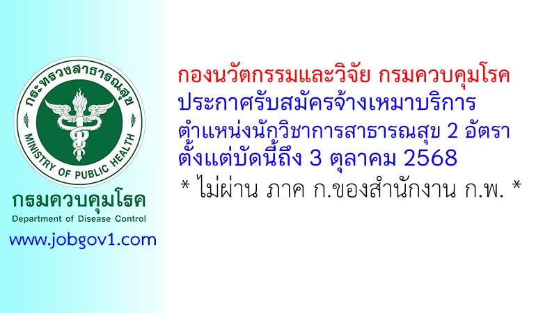 กองนวัตกรรมและวิจัย กรมควบคุมโรค รับสมัครจ้างเหมาบริการ ตำแหน่งนักวิชาการสาธารณสุข 2 อัตรา
