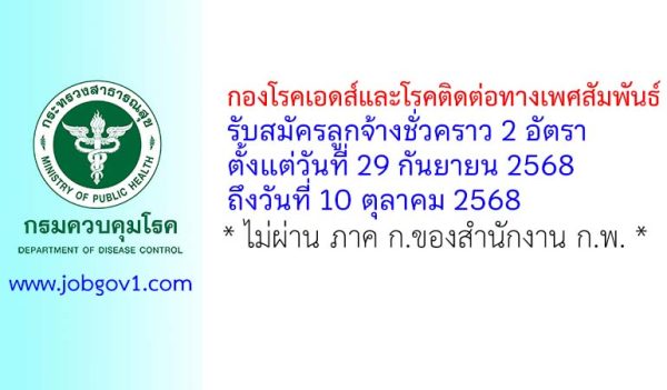 กองโรคเอดส์และโรคติดต่อทางเพศสัมพันธ์ รับสมัครลูกจ้างชั่วคราว 2 อัตรา