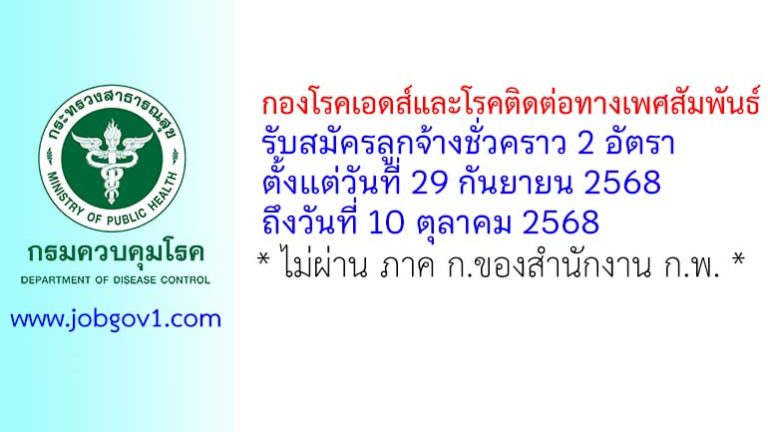 กองโรคเอดส์และโรคติดต่อทางเพศสัมพันธ์ รับสมัครลูกจ้างชั่วคราว 2 อัตรา