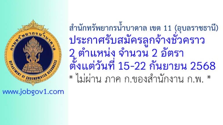 สำนักทรัพยากรน้ำบาดาล เขต 11 (อุบลราชธานี) รับสมัครลูกจ้างชั่วคราว 2 อัตรา