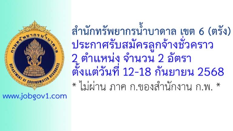 สำนักทรัพยากรน้ำบาดาล เขต 6 (ตรัง) รับสมัครลูกจ้างชั่วคราว 2 อัตรา
