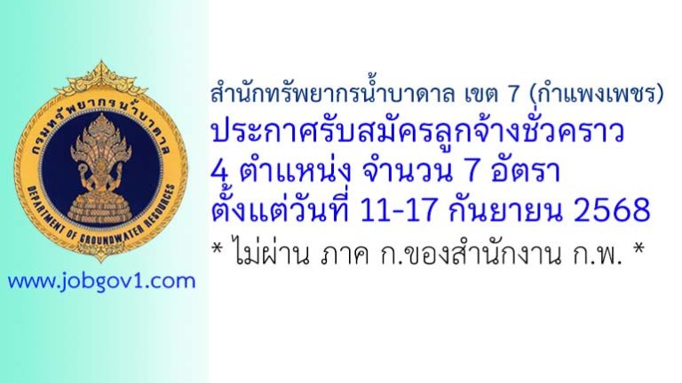 สำนักทรัพยากรน้ำบาดาล เขต 7 (กำแพงเพชร) รับสมัครลูกจ้างชั่วคราว 7 อัตรา