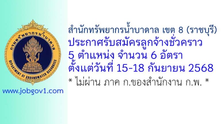สำนักทรัพยากรน้ำบาดาล เขต 8 (ราชบุรี) รับสมัครลูกจ้างชั่วคราว 6 อัตรา