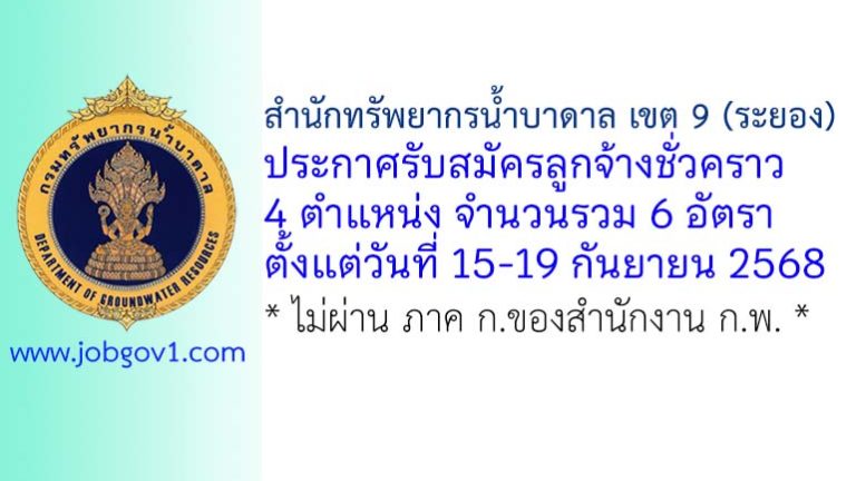 สำนักทรัพยากรน้ำบาดาล เขต 9 (ระยอง) รับสมัครลูกจ้างชั่วคราว 6 อัตรา