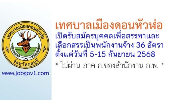เทศบาลเมืองดอนหัวฬ่อ รับสมัครบุคคลเพื่อสรรหาและเลือกสรรเป็นพนักงานจ้าง 36 อัตรา