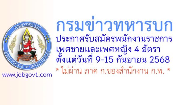 กรมข่าวทหารบก รับสมัครพนักงานราชการ 4 อัตรา