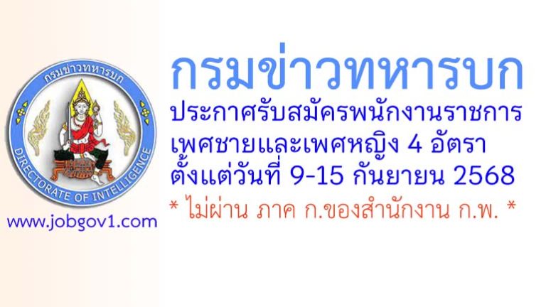 กรมข่าวทหารบก รับสมัครพนักงานราชการ 4 อัตรา