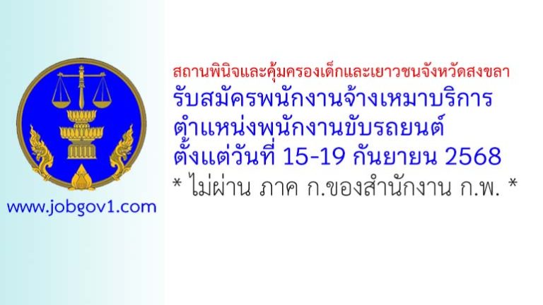 สถานพินิจและคุ้มครองเด็กและเยาวชนจังหวัดสงขลา รับสมัครพนักงานจ้างเหมาบริการ ตำแหน่งพนักงานขับรถยนต์