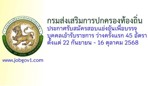 กรมส่งเสริมการปกครองท้องถิ่น รับสมัครสอบแข่งขันเพื่อบรรจุบุคคลเข้ารับราชการ 45 อัตรา