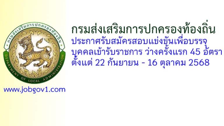 กรมส่งเสริมการปกครองท้องถิ่น รับสมัครสอบแข่งขันเพื่อบรรจุบุคคลเข้ารับราชการ 45 อัตรา