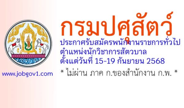 กรมปศุสัตว์ รับสมัครพนักงานราชการทั่วไป ตำแหน่งนักวิชาการสัตวบาล