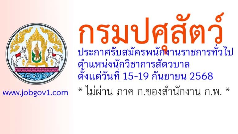 กรมปศุสัตว์ รับสมัครพนักงานราชการทั่วไป ตำแหน่งนักวิชาการสัตวบาล
