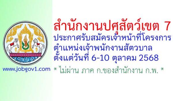 สำนักงานปศุสัตว์เขต 7 รับสมัครเจ้าหน้าที่โครงการ ตำแหน่งเจ้าพนักงานสัตวบาล